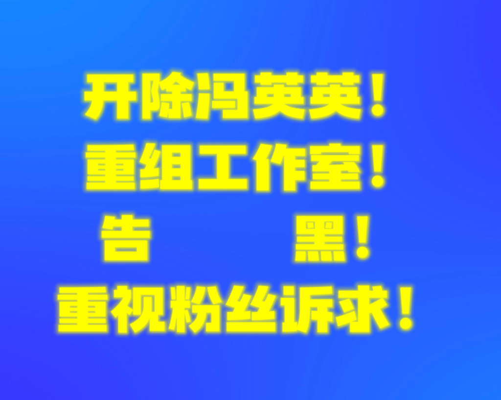 冯英英十宗罪：1.背刺自家艺人2.过多干预艺人工作3.尸位素餐，不顾艺人利益4.
