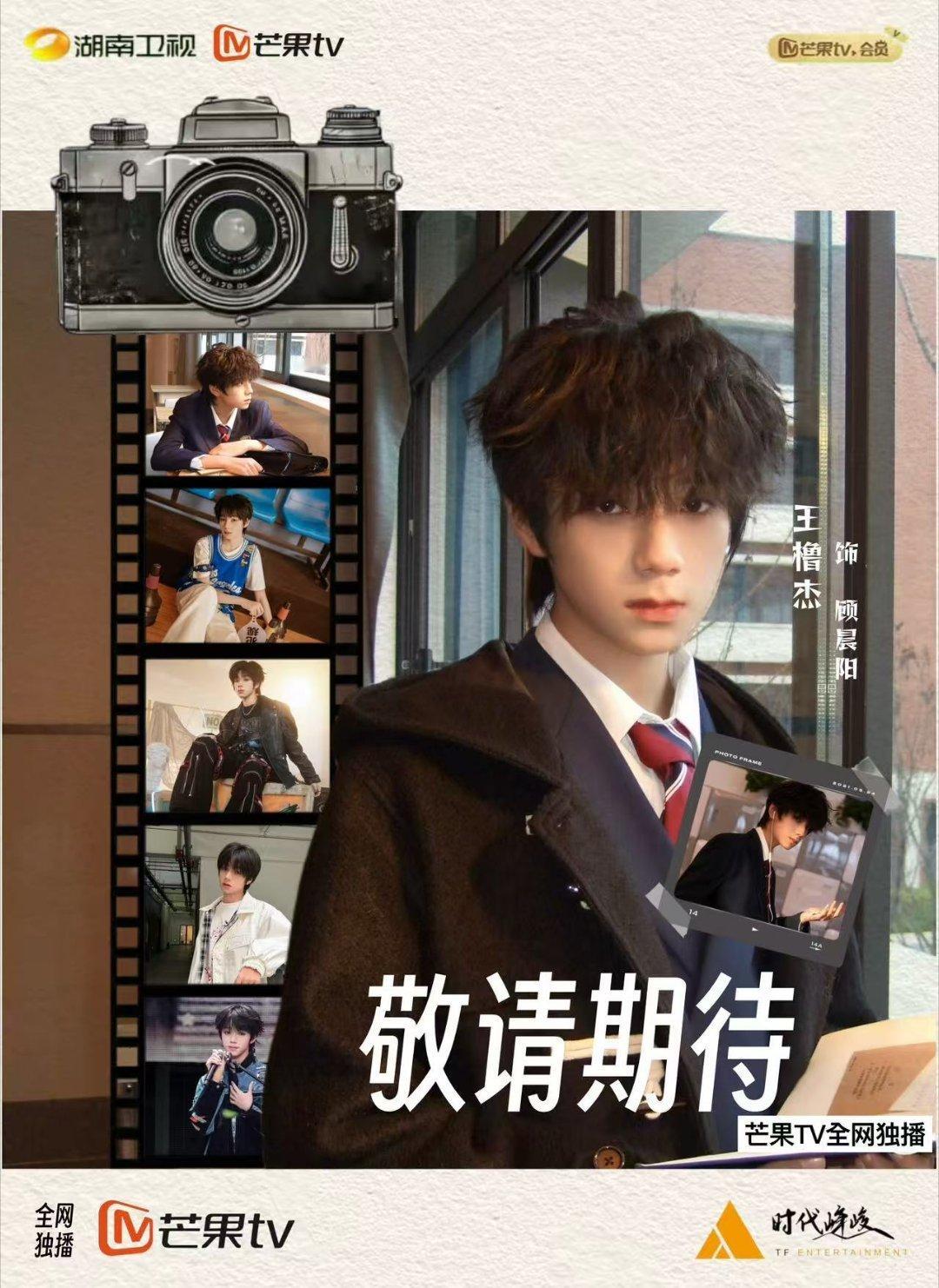 TF我们的少年时代2开机🩵王橹杰顾晨阳 谁被王橹杰这张脸美晕？顾晨阳从小说里走