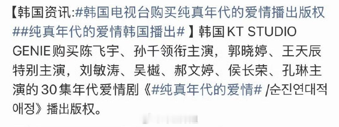 韩国已购买陈飞宇《纯真年代的爱情》版权，即将在韩国播出咯 