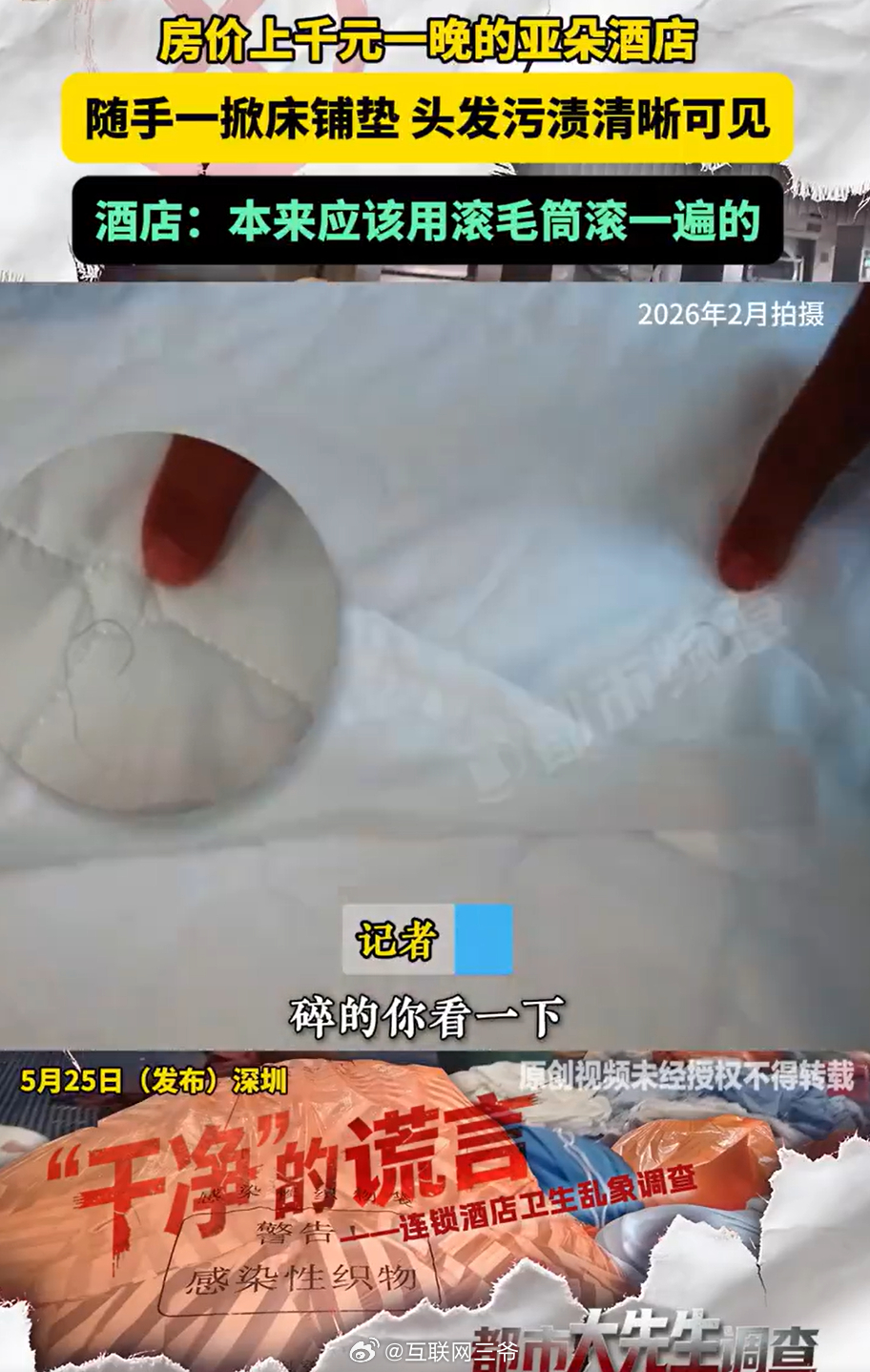 亚朵酒店打扫后床垫残留卷曲毛发 最近看到一条暗访报道，真的被恶心到了……深圳南山