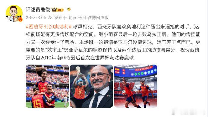 詹俊祝贺西班牙时隔16年淘汰赛首胜发博： 球风相克，西班牙队喜欢奥地利这种压出来