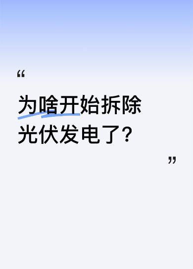 最近发现，我们这儿开始拆除光伏发电设施了。光伏发电曾被视为绿色能源的代表，很多地
