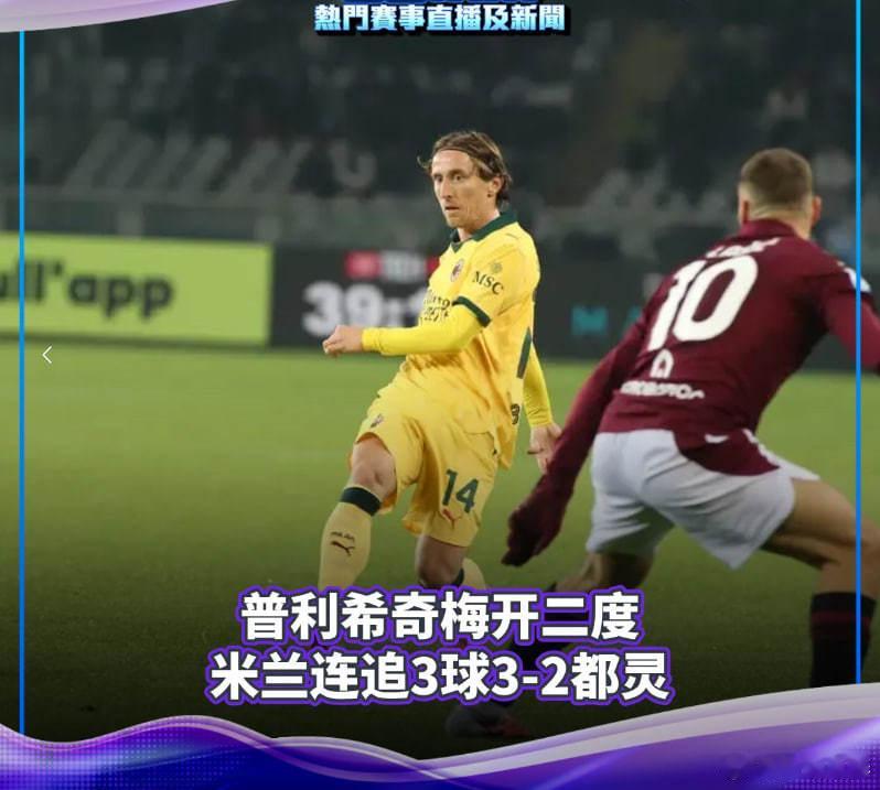 12月9日凌晨3:45，意甲第14轮，都灵主场迎战AC米兰。上半场，弗拉西奇点射