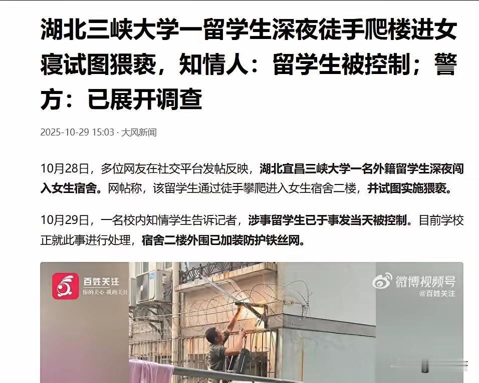 据网友爆料：10月25日凌晨，三峡大学一名留学生进入女生宿舍，女生大声呼救后该留