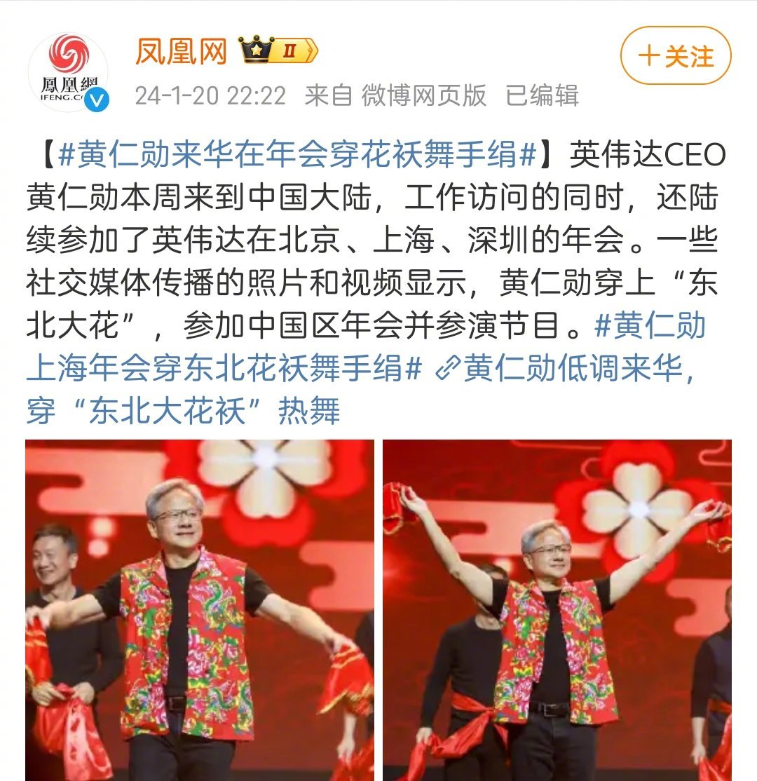 英伟达CEO黄仁勋近日来到中国大陆并穿上“东北大花”。诚恳欢迎。同时我想说，中国