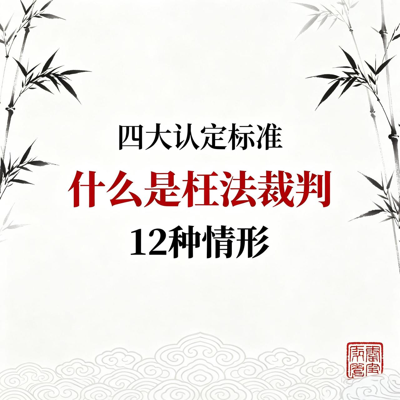 董哥：冤案背后真相：4大标准识破枉法裁判行为

粉丝来信：遭遇不公判决，想追责却