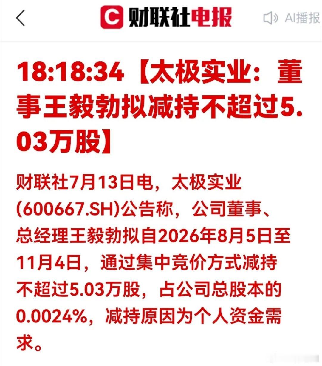 大利空！太极实业总经理拟小幅减持，次日股价影响有限财联社7月13日晚间披露太极实