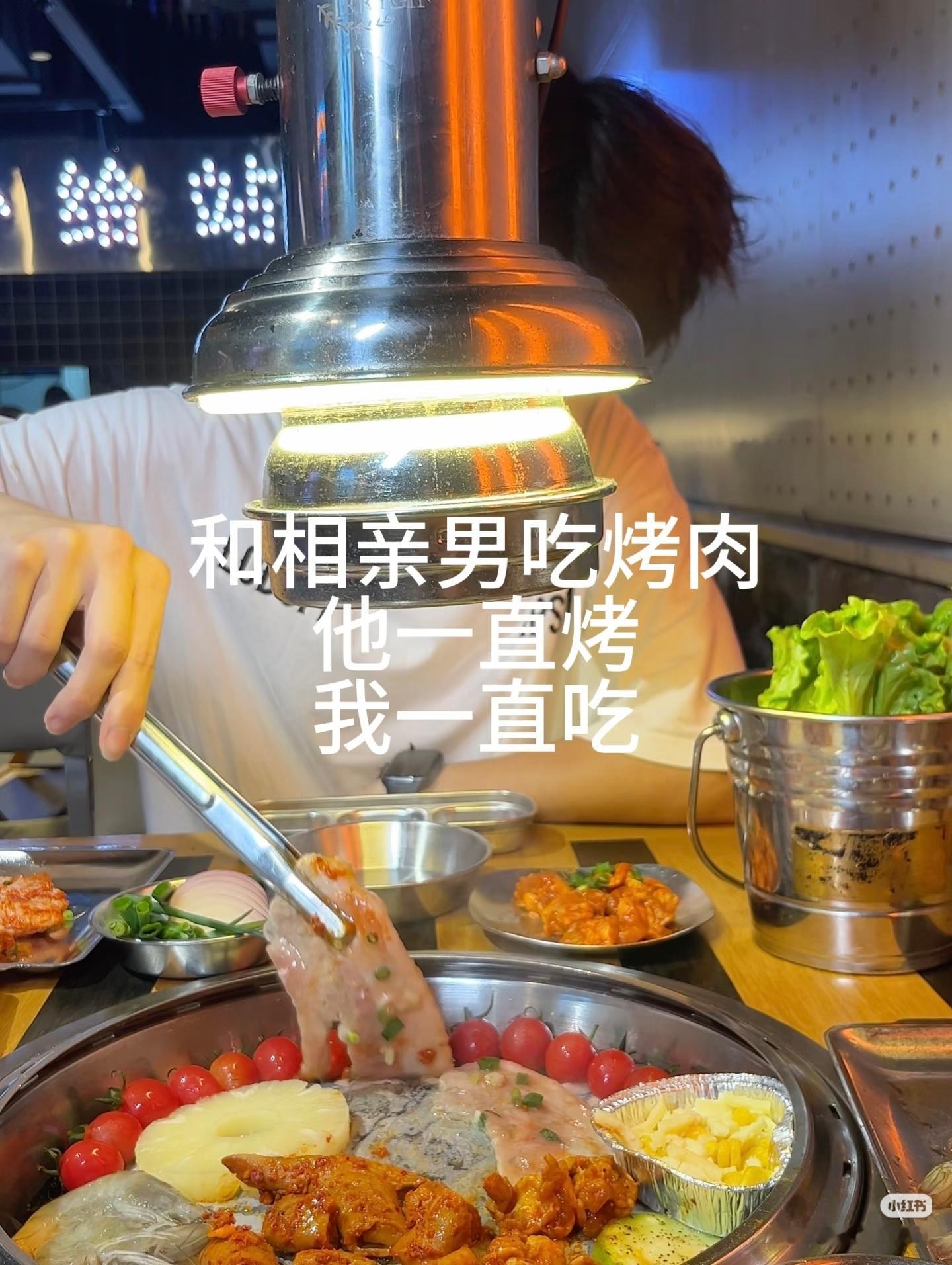 相亲吃烤肉吃烤肉一是可以看对方会不会照顾人，二是中间有物理隔离，看不清对方的样子