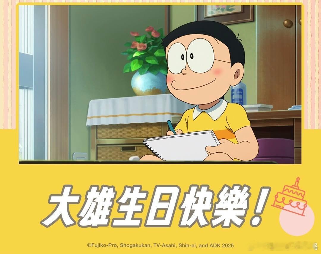 今天是大雄的61岁生日电影正当夏 今天8月7日，是大雄的61岁生日！一起来祝大雄