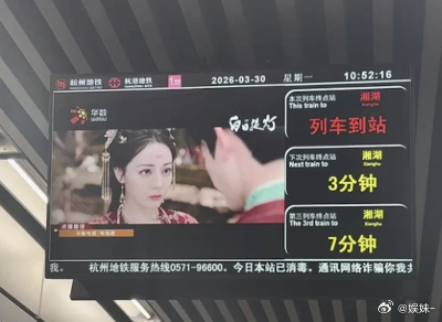 又说白日提灯没有宣发，杭州地铁这么大个屏 