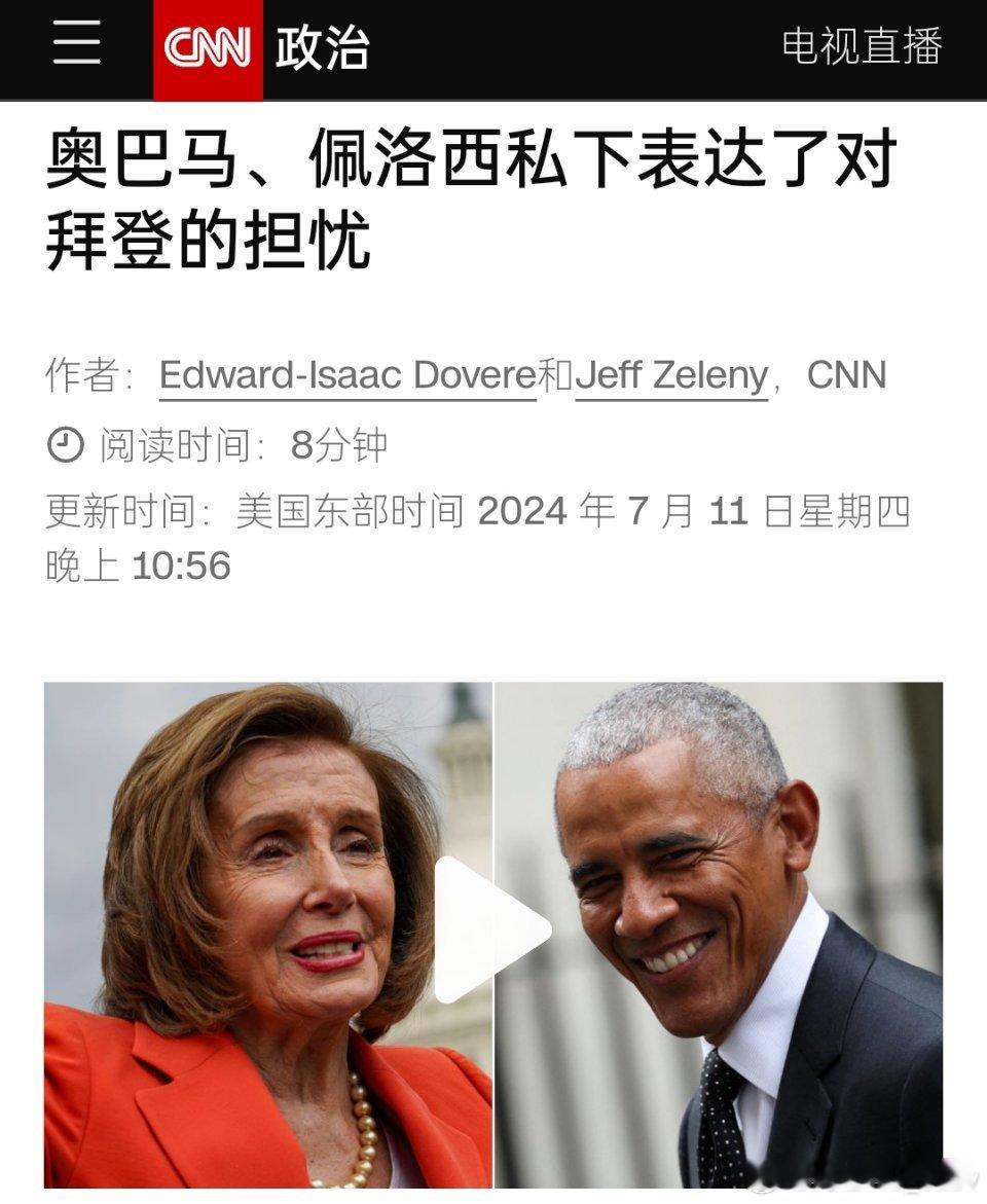 据CNN报道，奥巴马和佩洛西私下对拜登赢得连任的能力表示怀疑。他们正在观望，等待