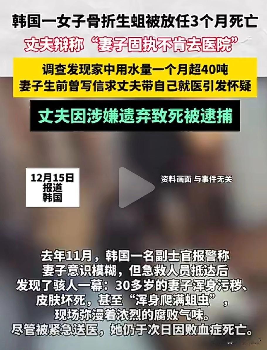 韩国，2024年11月17日，丈夫（陆军副士官）报警称妻子“意识模糊”，但急救人