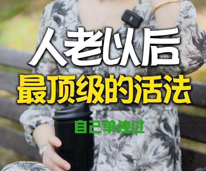 人到晚年，最好的养老方式——老两口自己过，即使最后只剩一个人，也不要和儿女共同生