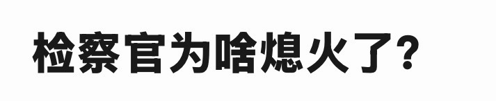 🤣 是因为56剧情一坨 ，切片比正片精彩！ 其实剧情完全不如隔壁泰国的偿还，但