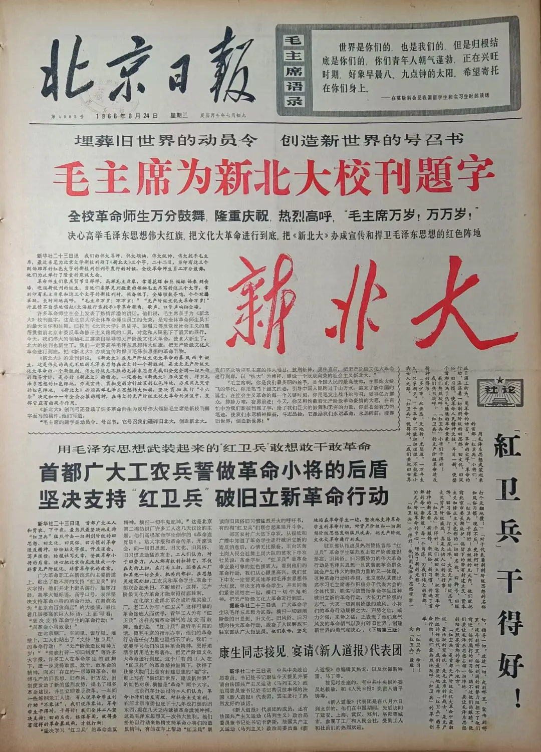 老报上的今天---五十九年前的1966年8月24日《北京日报》头版头条...