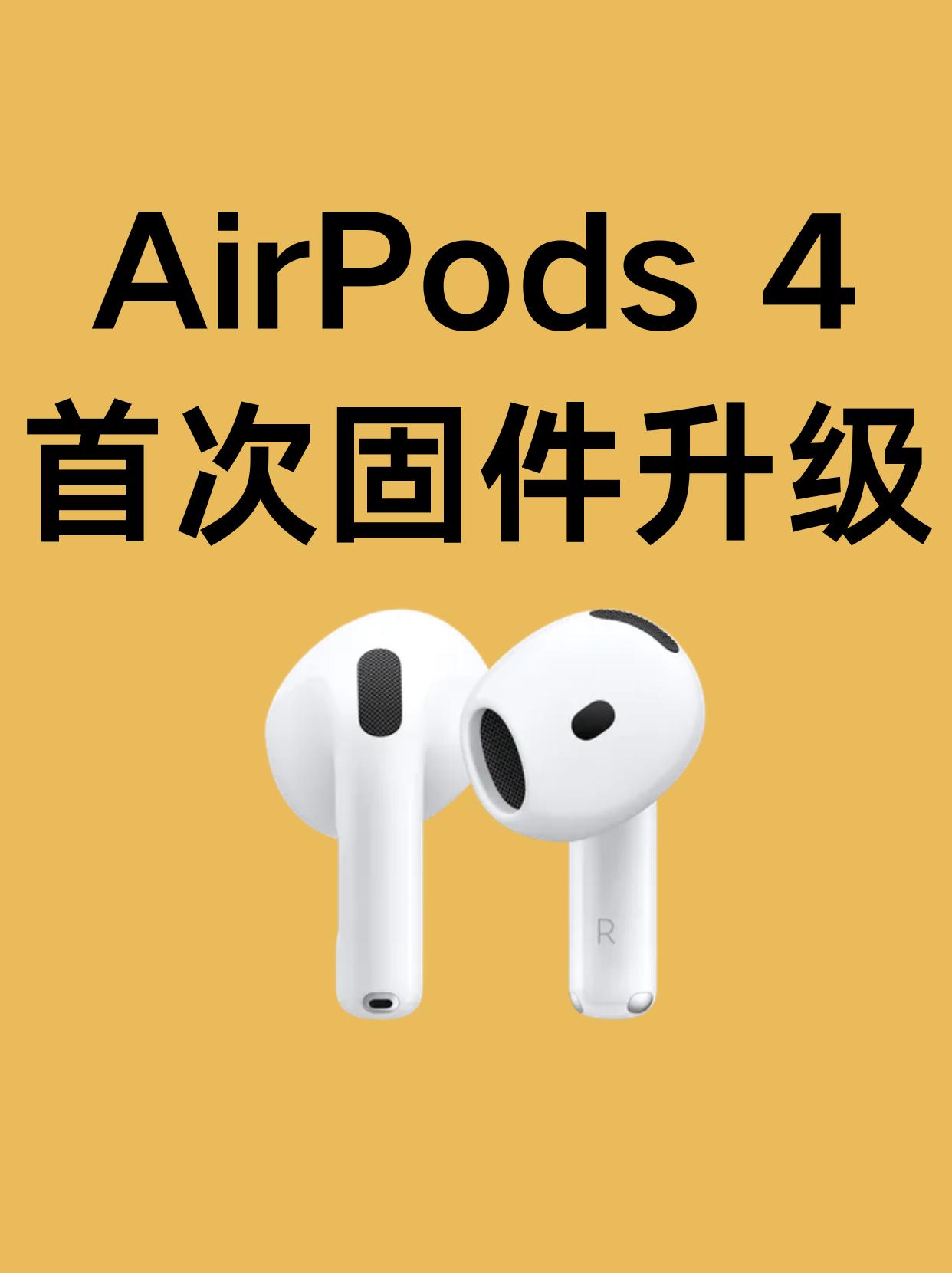刚刚，AirPods 4 迎来上市后的第一次固件升级