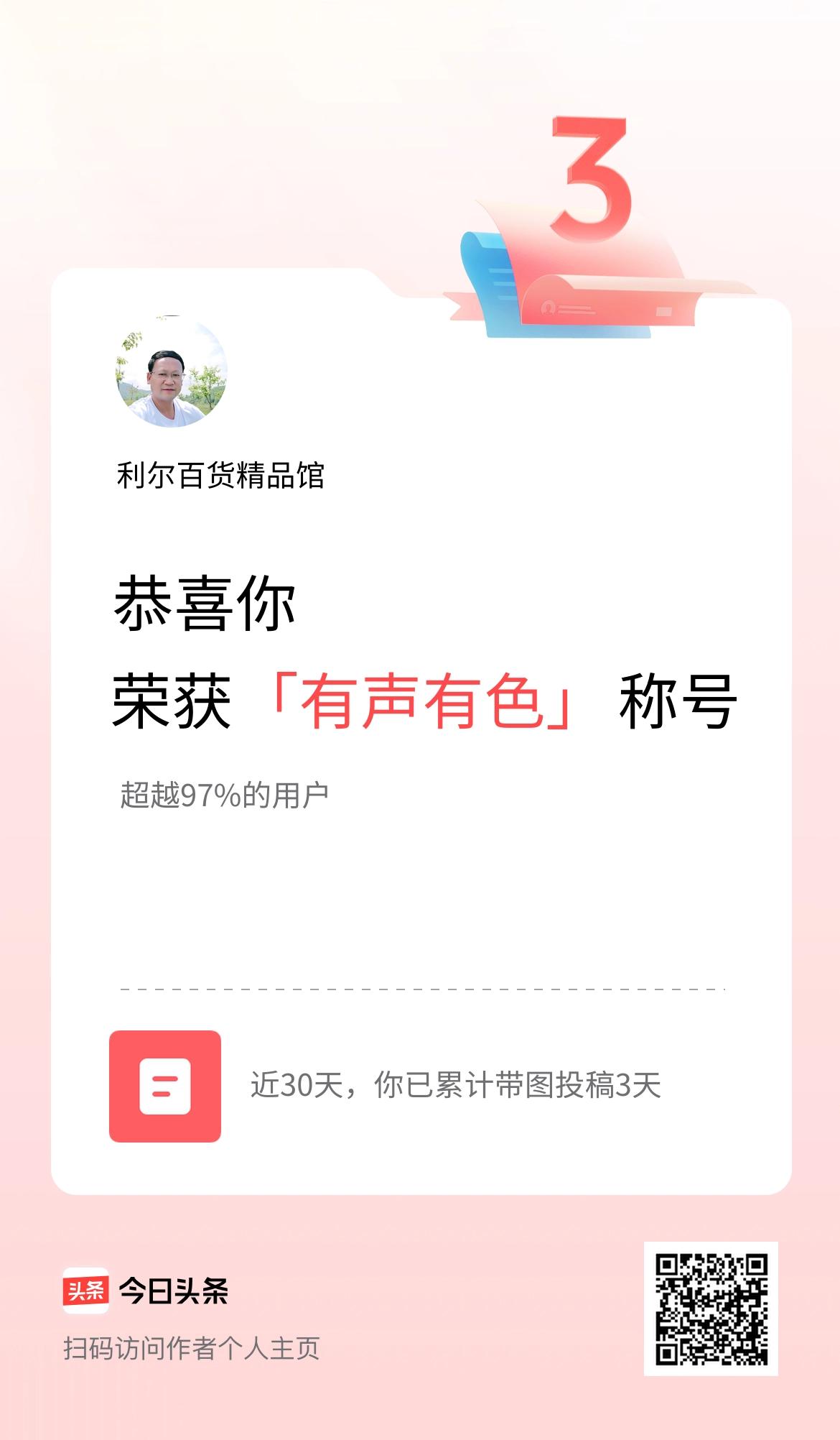 我在头条30天内带图发文打卡3天，获得“有声有色”称号