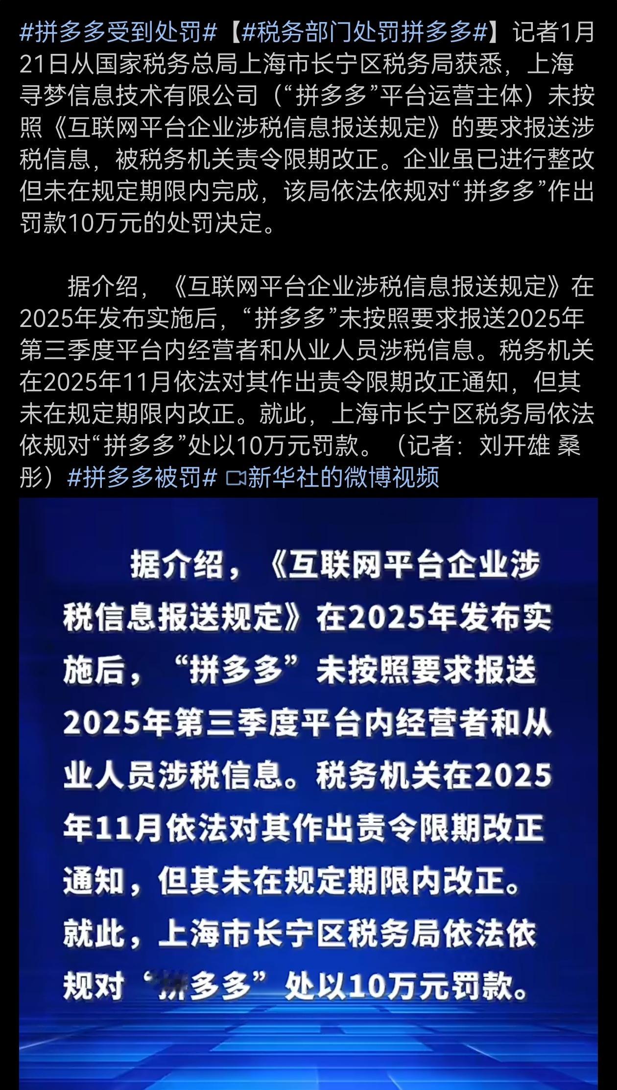 拼多多受到处罚 就罚10万，那是毛毛雨，没有效果的。规定期都没完成！如果是商家违