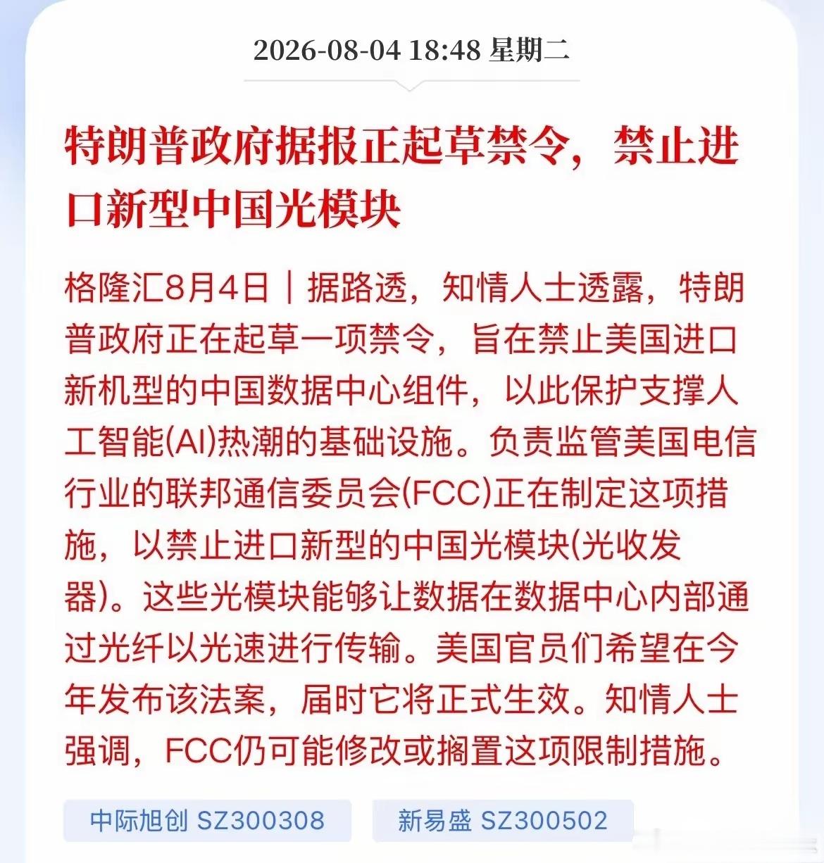 解读美国光模块限制草案：制裁风声再起，内需底盘提供底气路透社曝出消息，美国政府一
