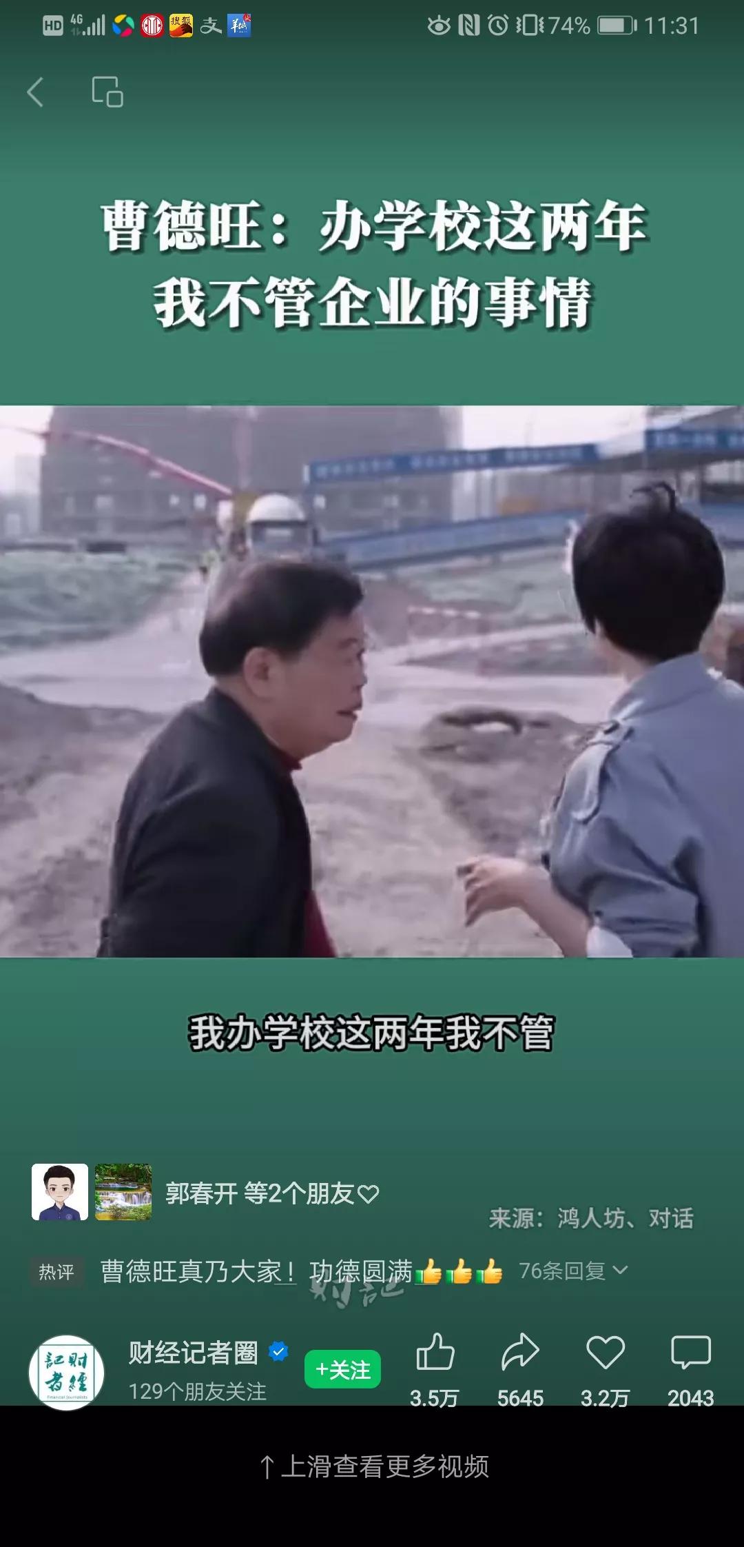 有网友说，福耀科技大学真正的“校长”其实的是曹德旺，并对其倾佩至极。但不得不说，