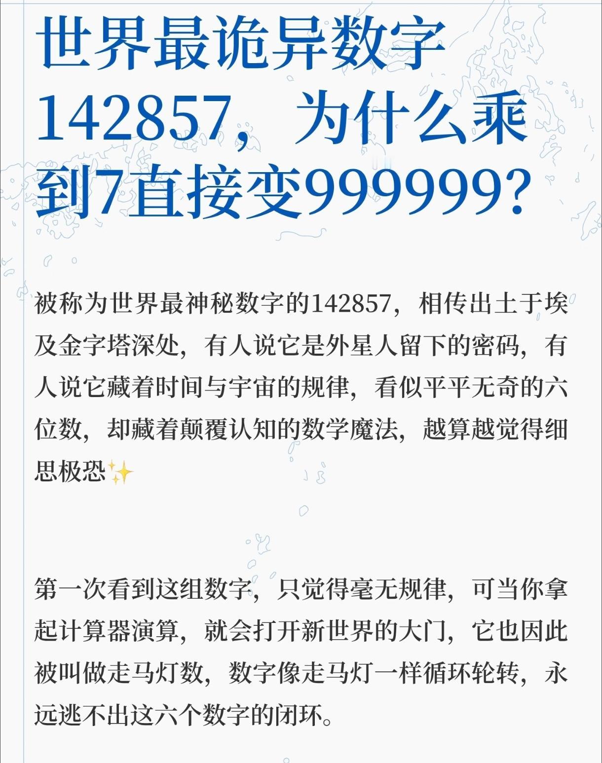 世界最诡异数字142857，乘到7直接变9？

因为1÷7的高阶余数会历遍小于7