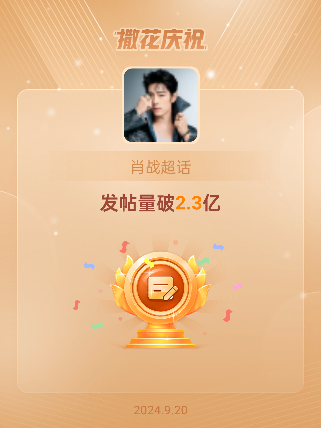 #肖战[超话]##恭喜肖战超话发帖量破2.3亿#[酷][酷][酷][赞]​​​