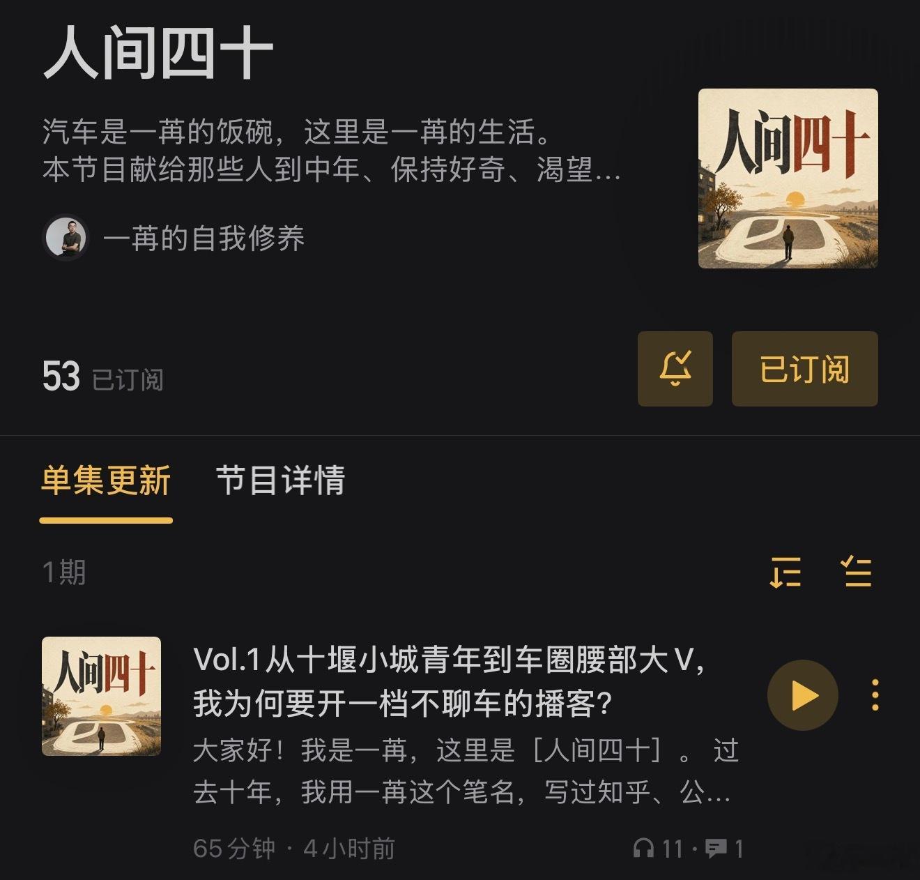又一个从0 到 1 开始了。--- 《人间四十》播客 