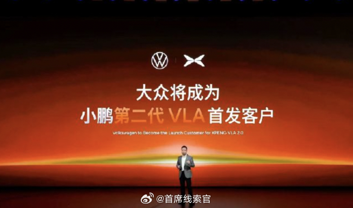 何小鹏在发布会重磅官宣：- 大众将正式成为小鹏第二代 VLA 首发客户。这就非常