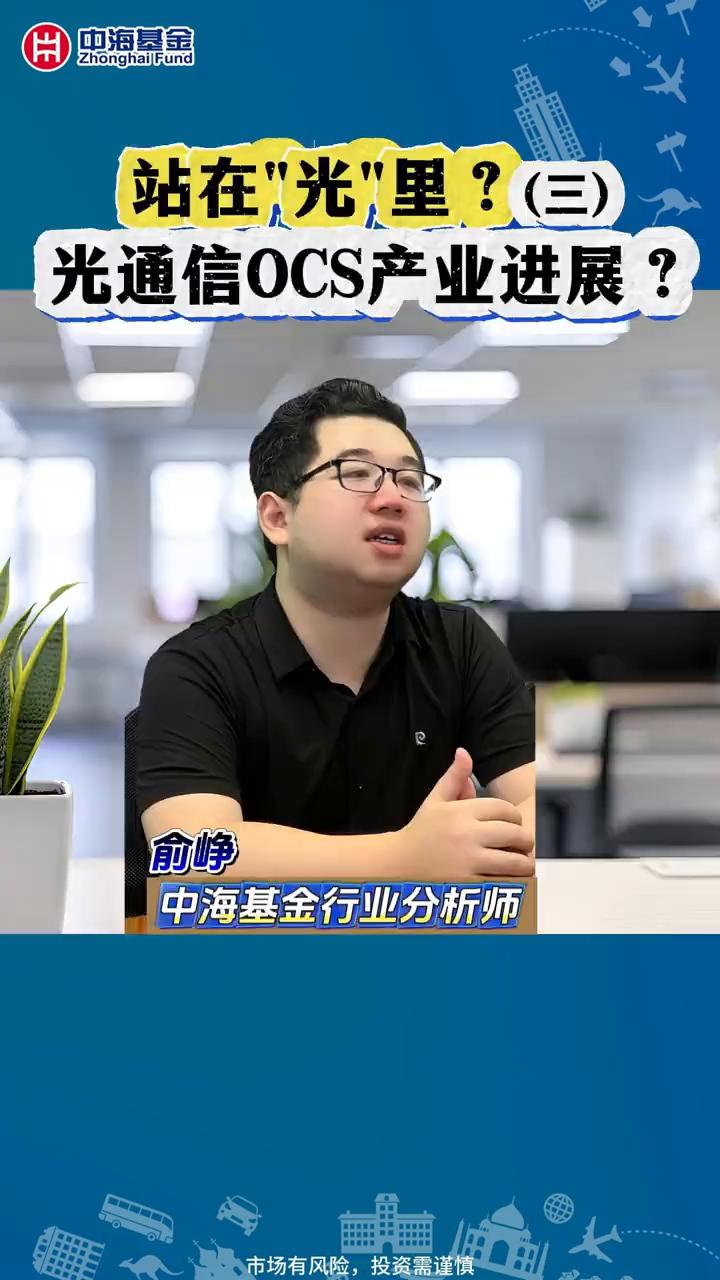 站在"光"里？(三)光通信0CS产业进展？
中海基金行业分析师俞峥。
从实际应用