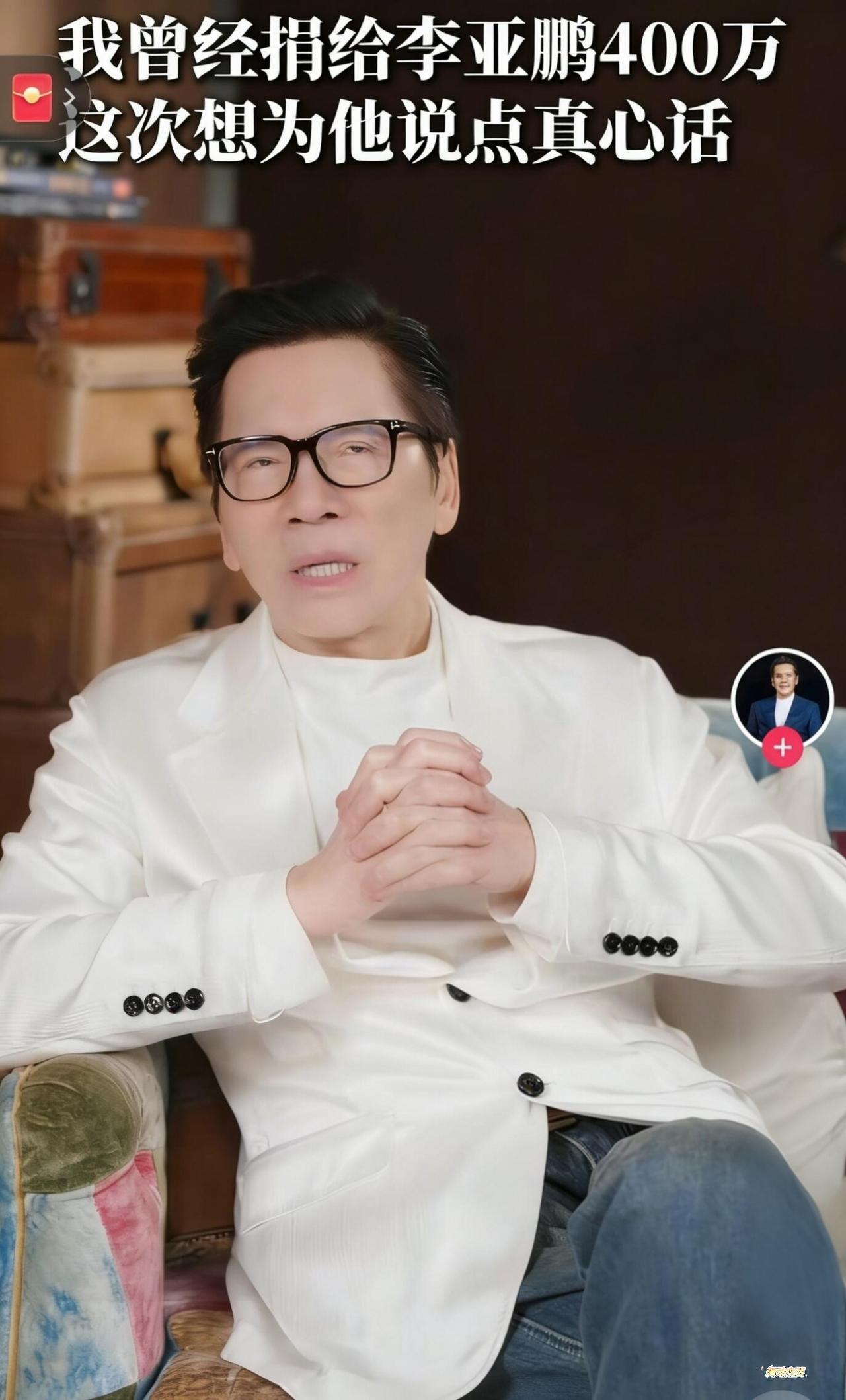 李亚鹏真的要好好想想，向华强的这个建议
还是向华强说的通透
李亚鹏真的需要好好想