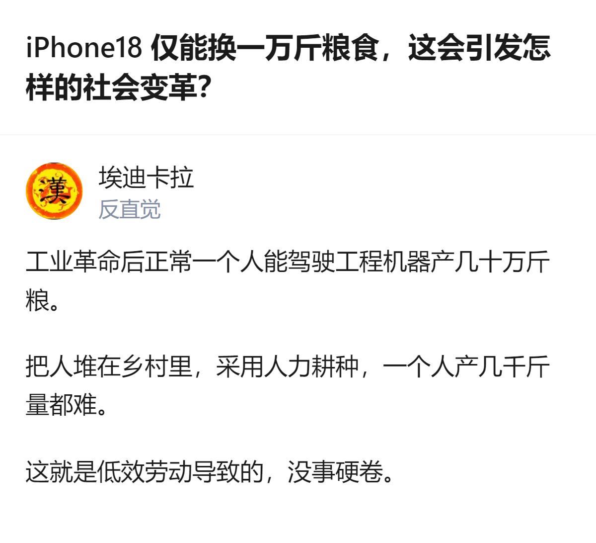 拿iPhone18和一万斤粮食做等价对比的逻辑站不住，二者不能用同一标准衡量：手