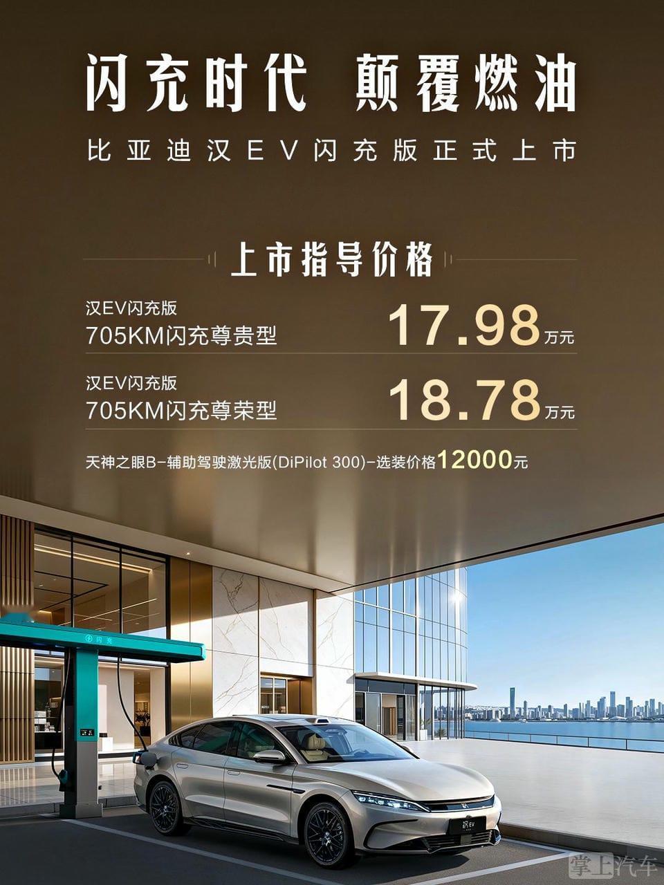 17.98万起 汉EV闪充版上市 配二代刀片电池
4月28日比亚迪王朝系列汉EV