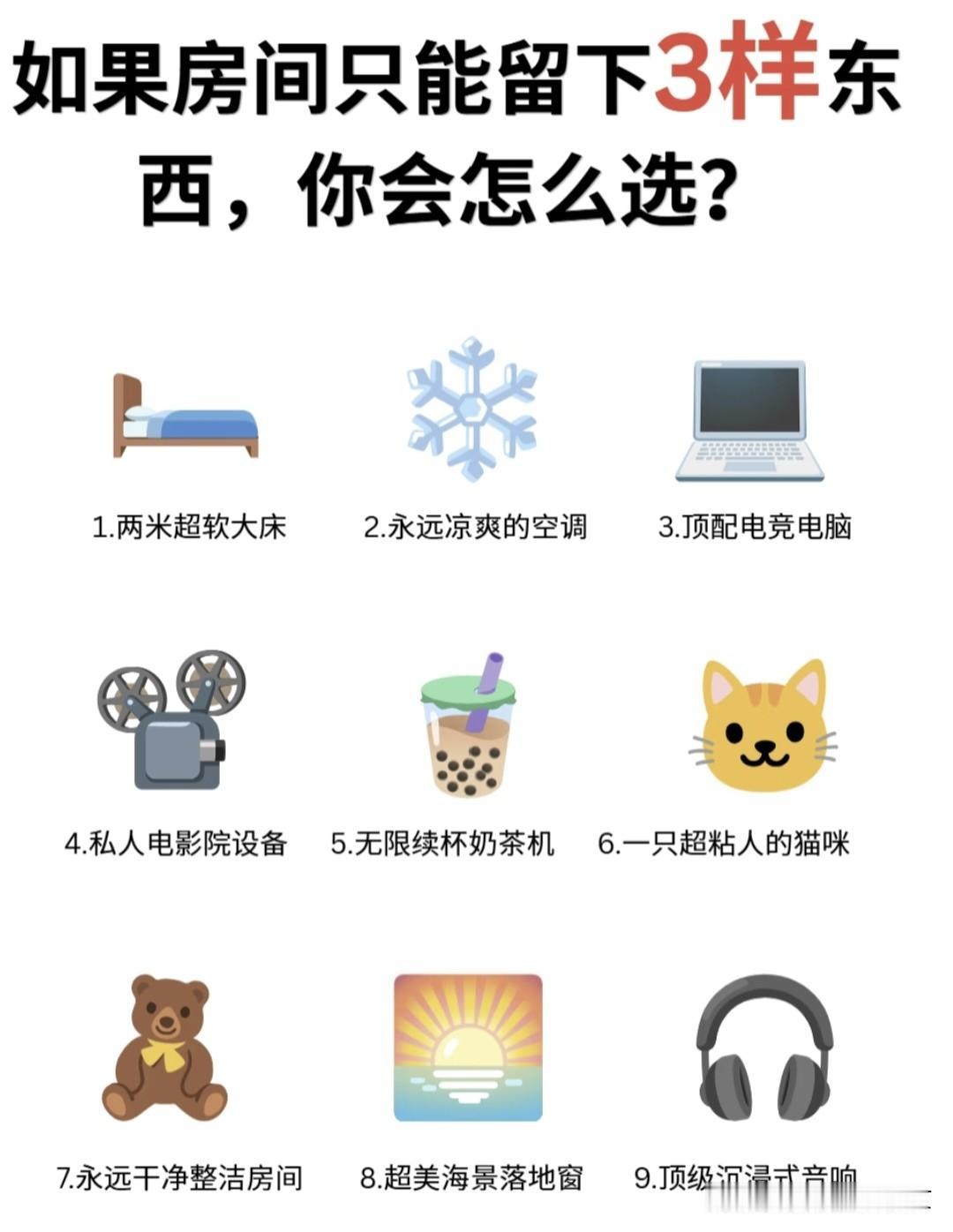 如果房间里只能留下3样东西，你怎么选？
      有时候选择大于努力，看看哪几