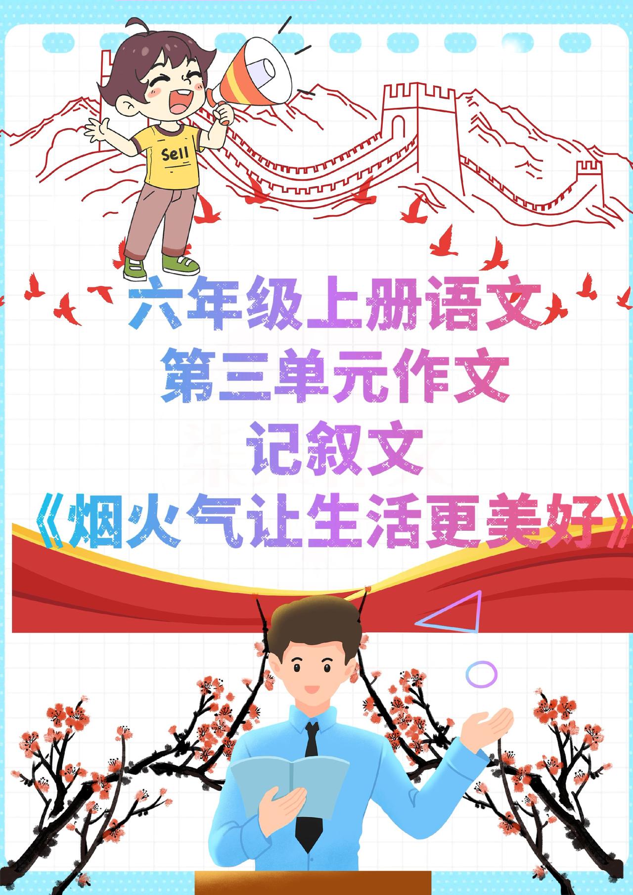 六年级上册第3单元作文优秀范文来啦！老师亲自批改过的高分作文，简单好模仿，照着写