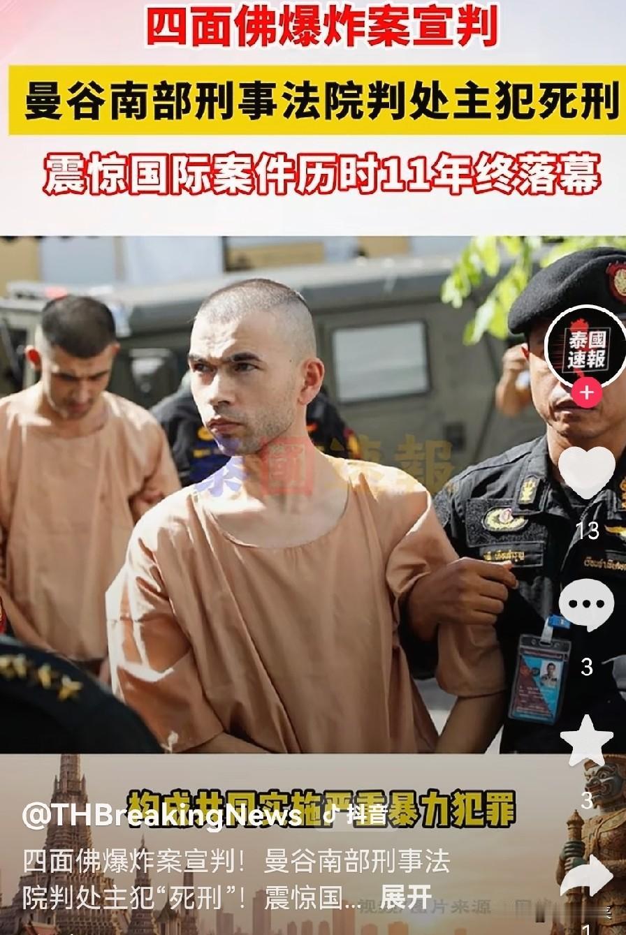 泰国曼谷南部刑事法院判处两名来自中国公民参与2015年四面佛手爆炸案凶手死刑！