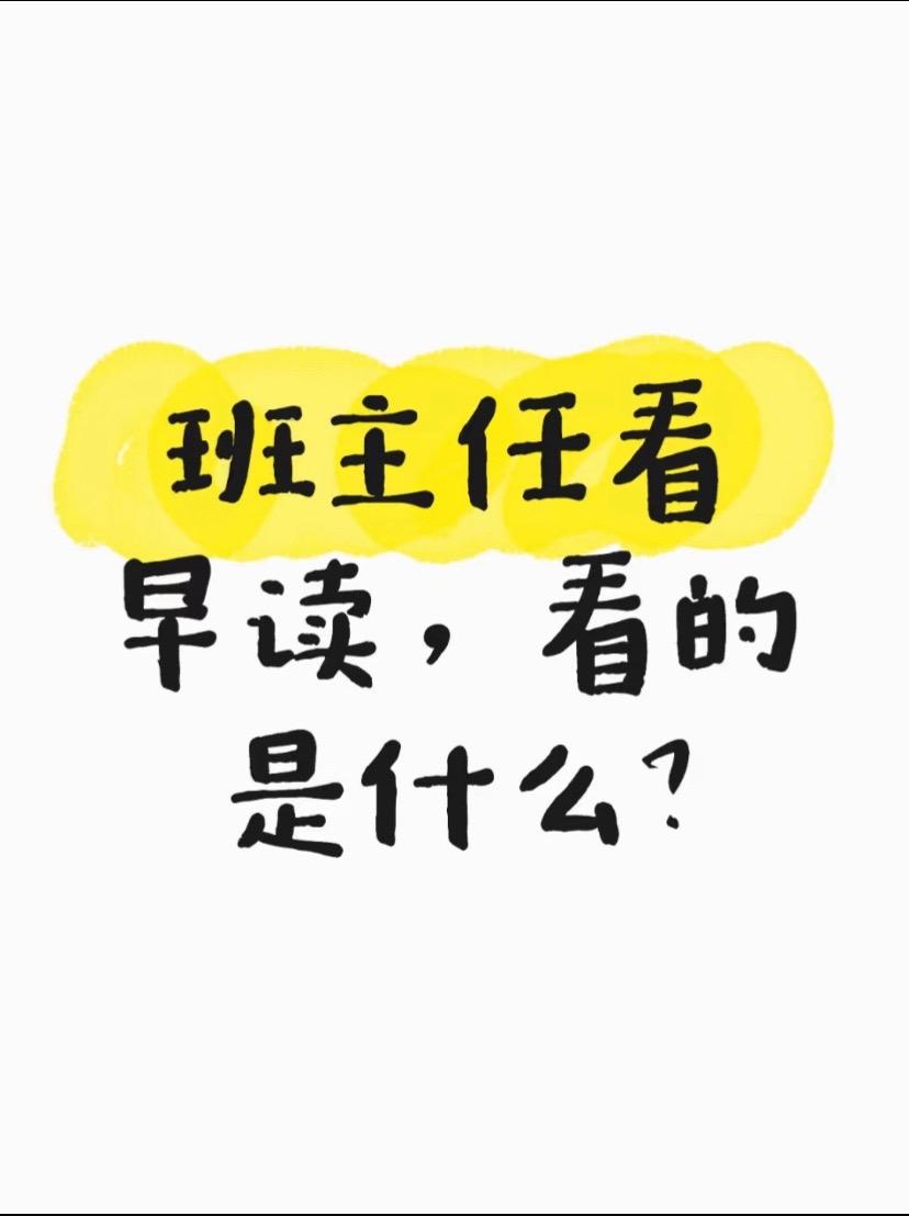 班主任看早读，看的是什么？班主任看早读，看的是什么？ 1. 观察早读状...