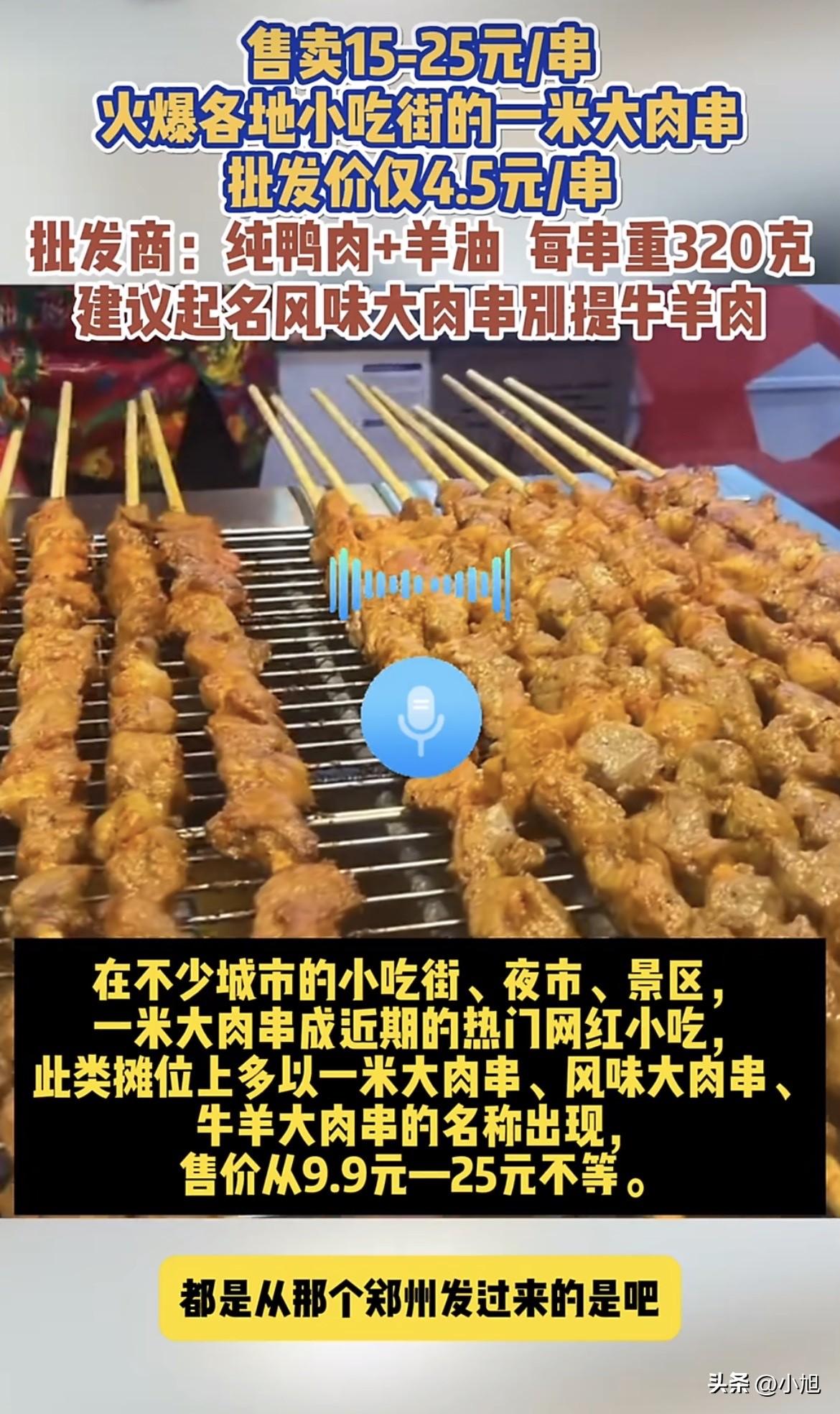 四块五一根的一米大肉串，批发商说得明明白白：纯鸭肉加羊油，跟牛羊肉没半毛钱关系。