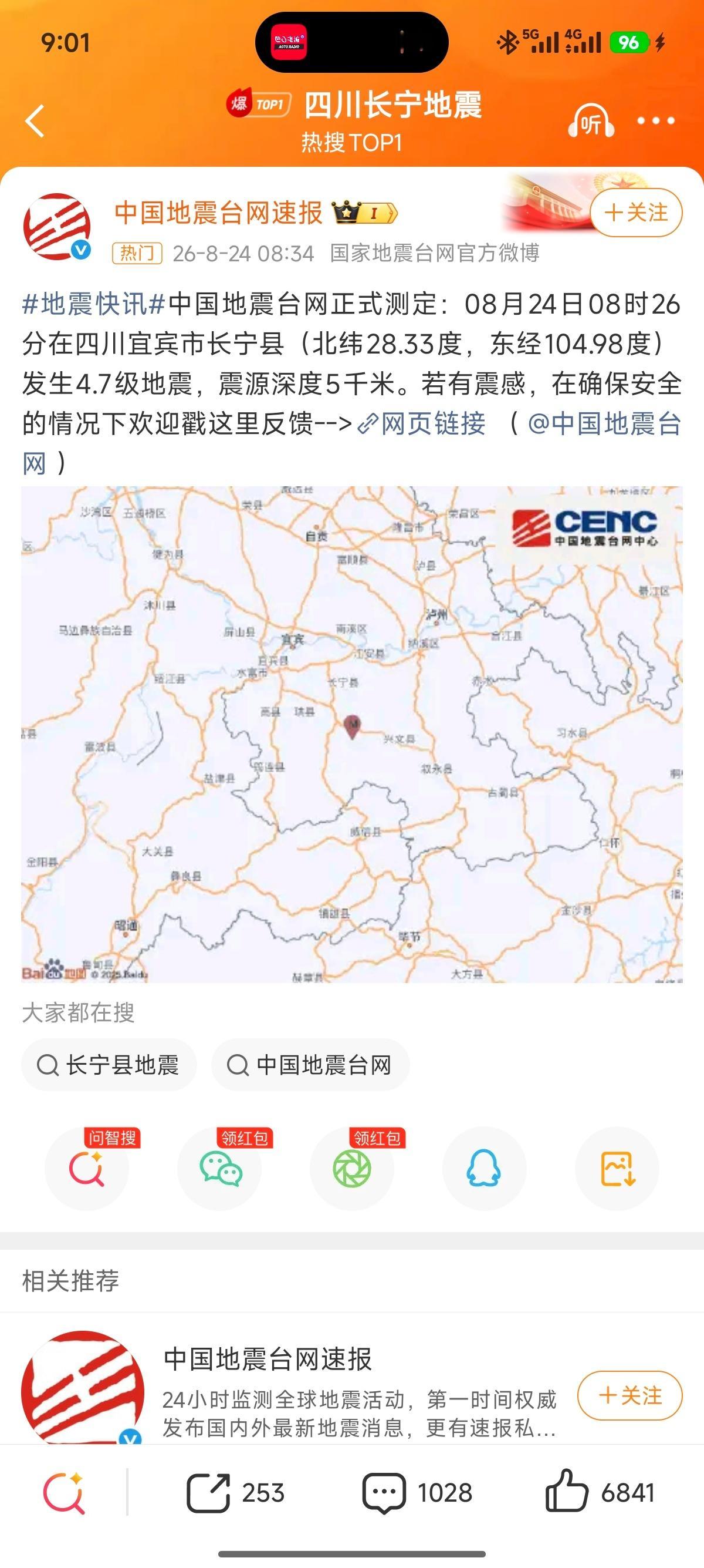 四川长宁地震一切平安 
