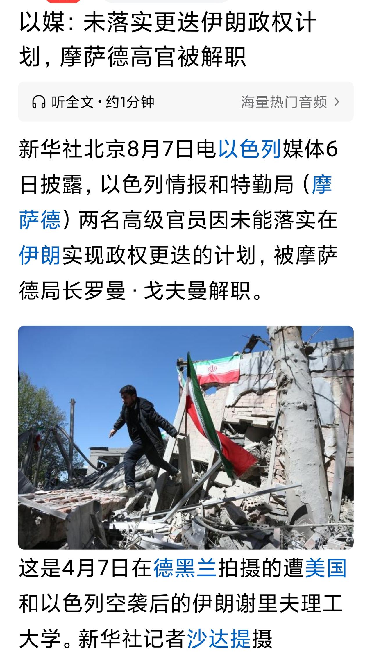 以色列媒体报道，因未能完成颠覆伊朗现政权的任务，两名摩萨德高官被解职。
消息一出