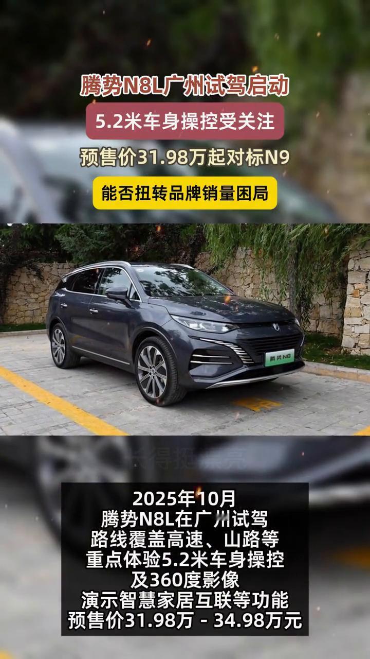 腾势N8L广州试驾启动，5.2米车身操控受关注，预售价31.98万起对标N9，能