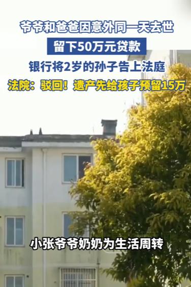 爷爷和爸爸因意外同一天去世，留下欠款，银行竟将两岁的小孩告上了法庭？

这事是荔
