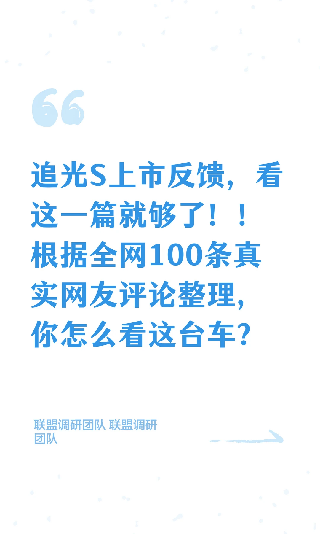 追光S上市反馈，看这一篇就够了！！