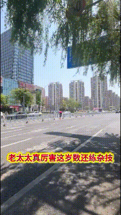 看到最后，终于松了一口气！


这老太太真勇敢！
这岁数了还在练杂技，四肢还蛮灵