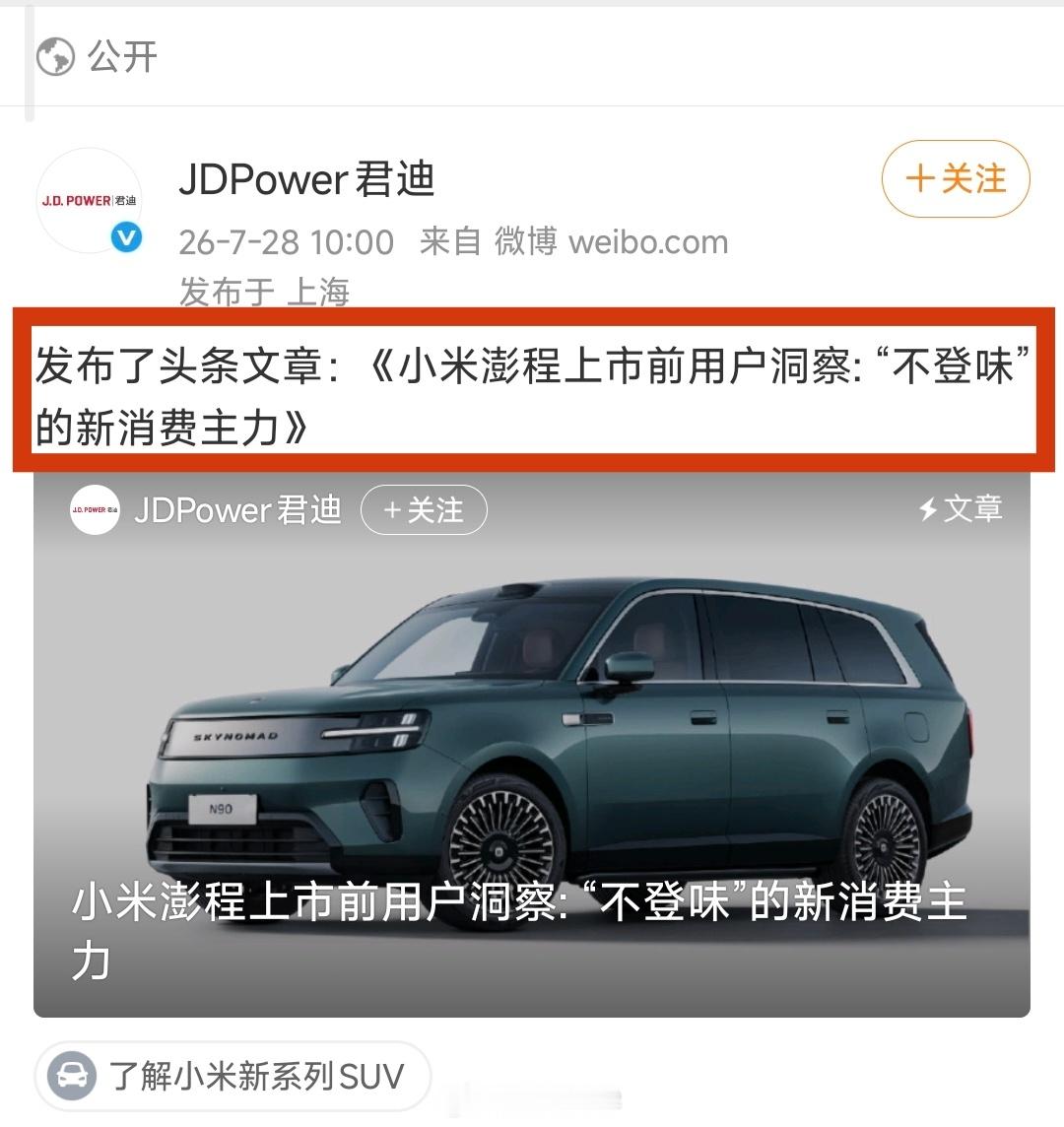 “不登味”！刚刚仔细看完君迪的这份对221位小米澎程准用户调研报告，君迪作为全球