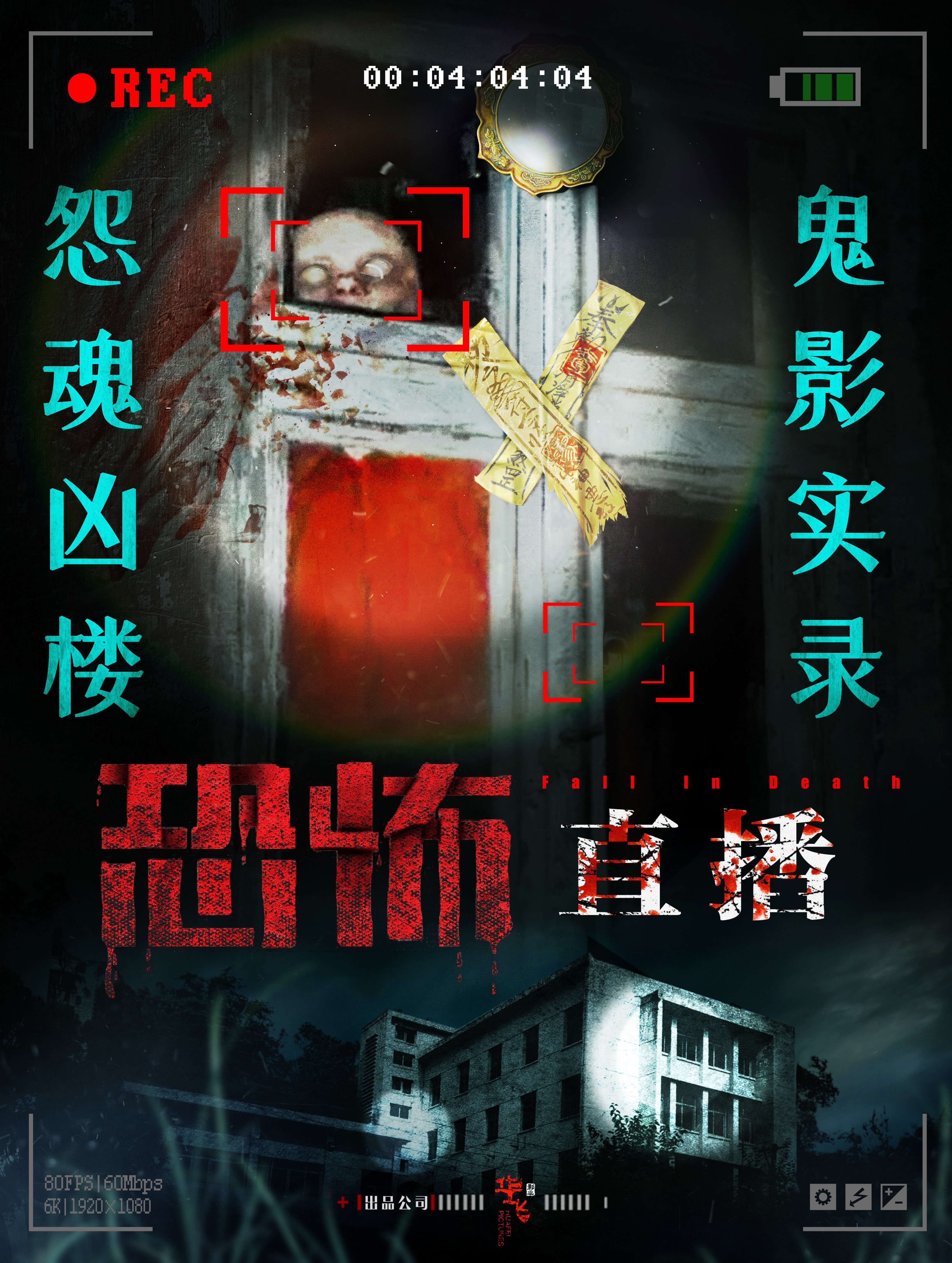 我发现国产恐怖片每个月都会上映十几部，而且海报做的尤其吓人🤔 