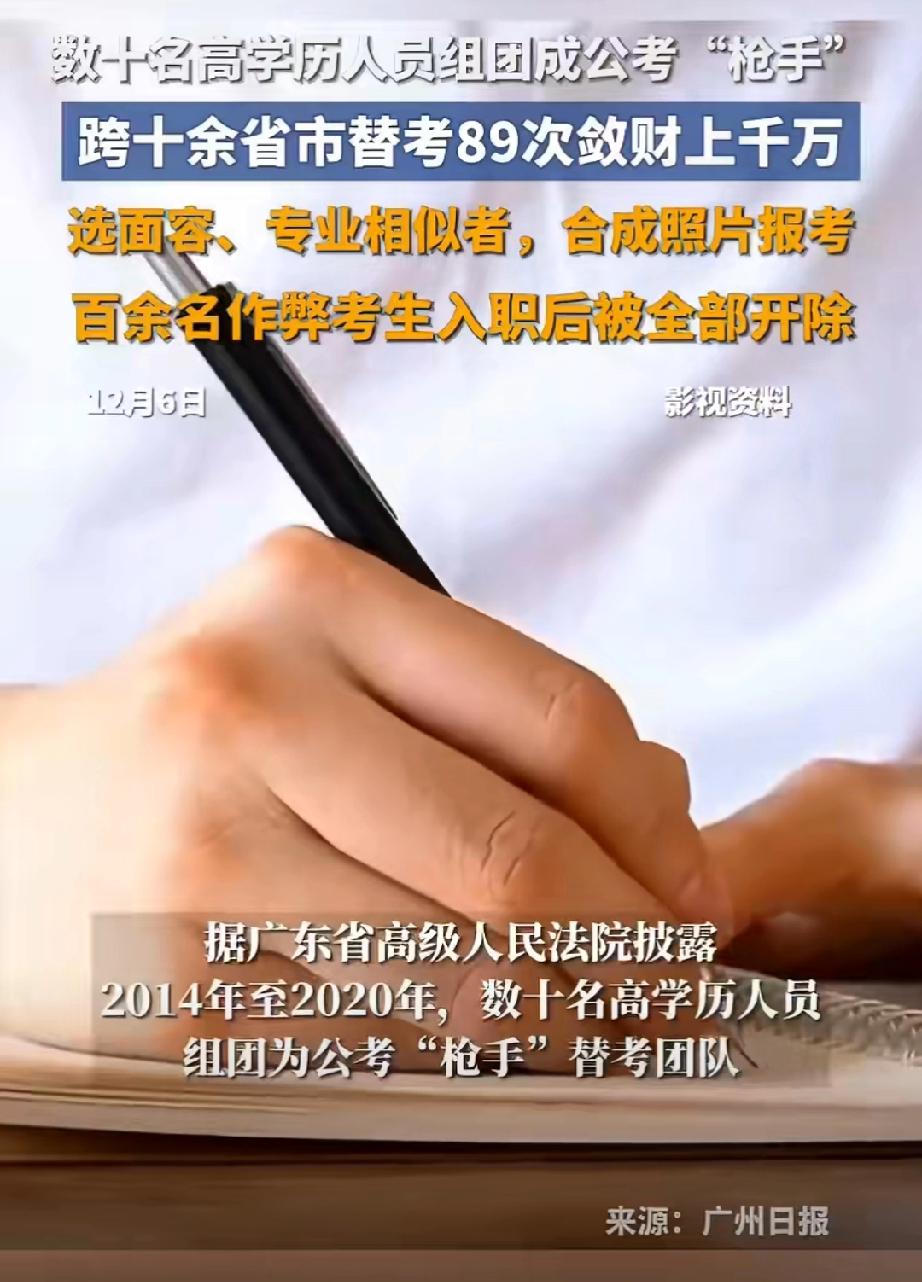 公考枪手替考89次敛财千万。 百余人因作弊被开除公职！没想到竟是扫脸识别算法被破