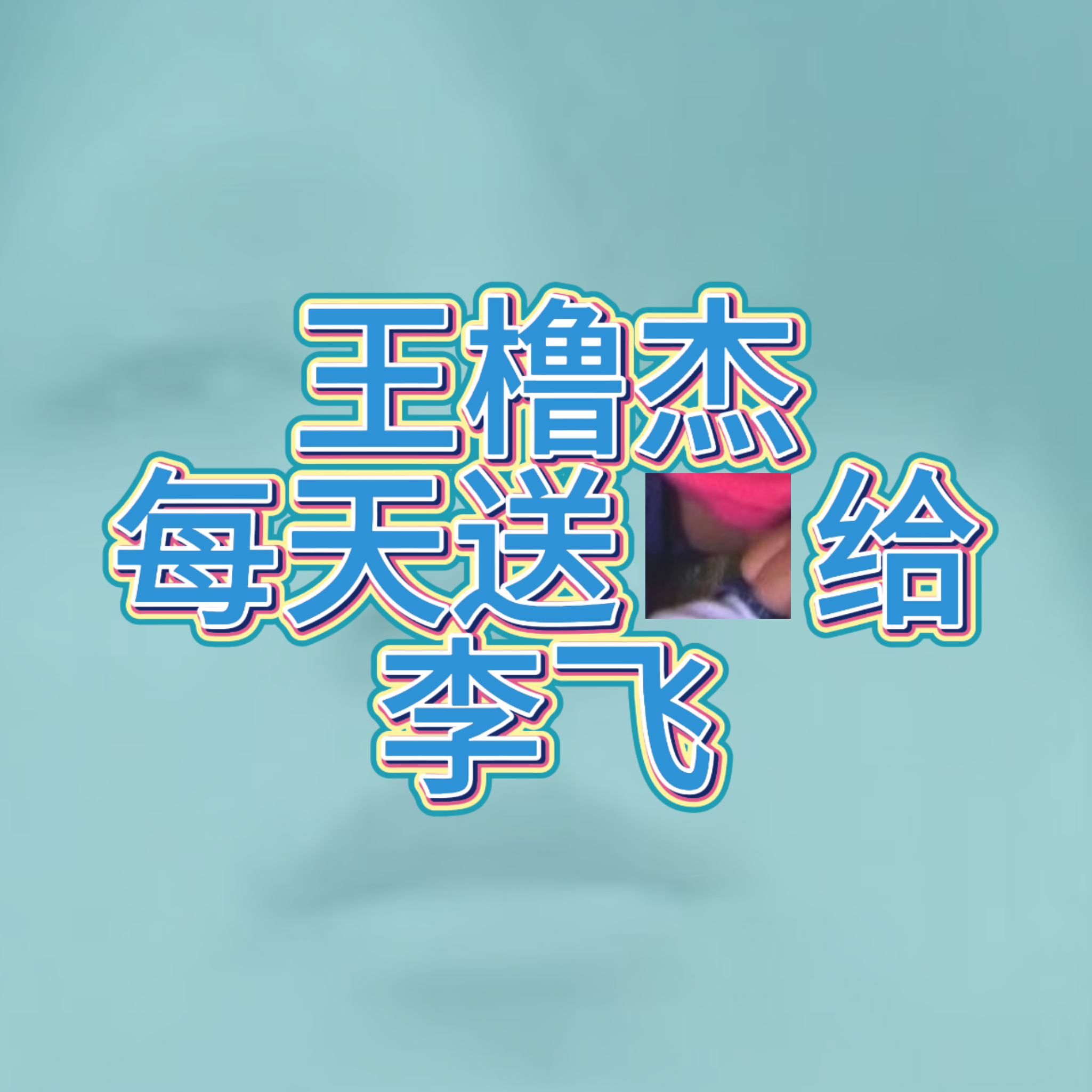 想尝尝的可以从李飞后面排队报名 小心别塞牙缝 我们小小槽杰还不想做皮包 ​​​