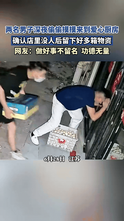 深夜匿名送物资，平凡人藏着大善良
深夜的监控记录下温暖瞬间。

两名男子悄悄来到