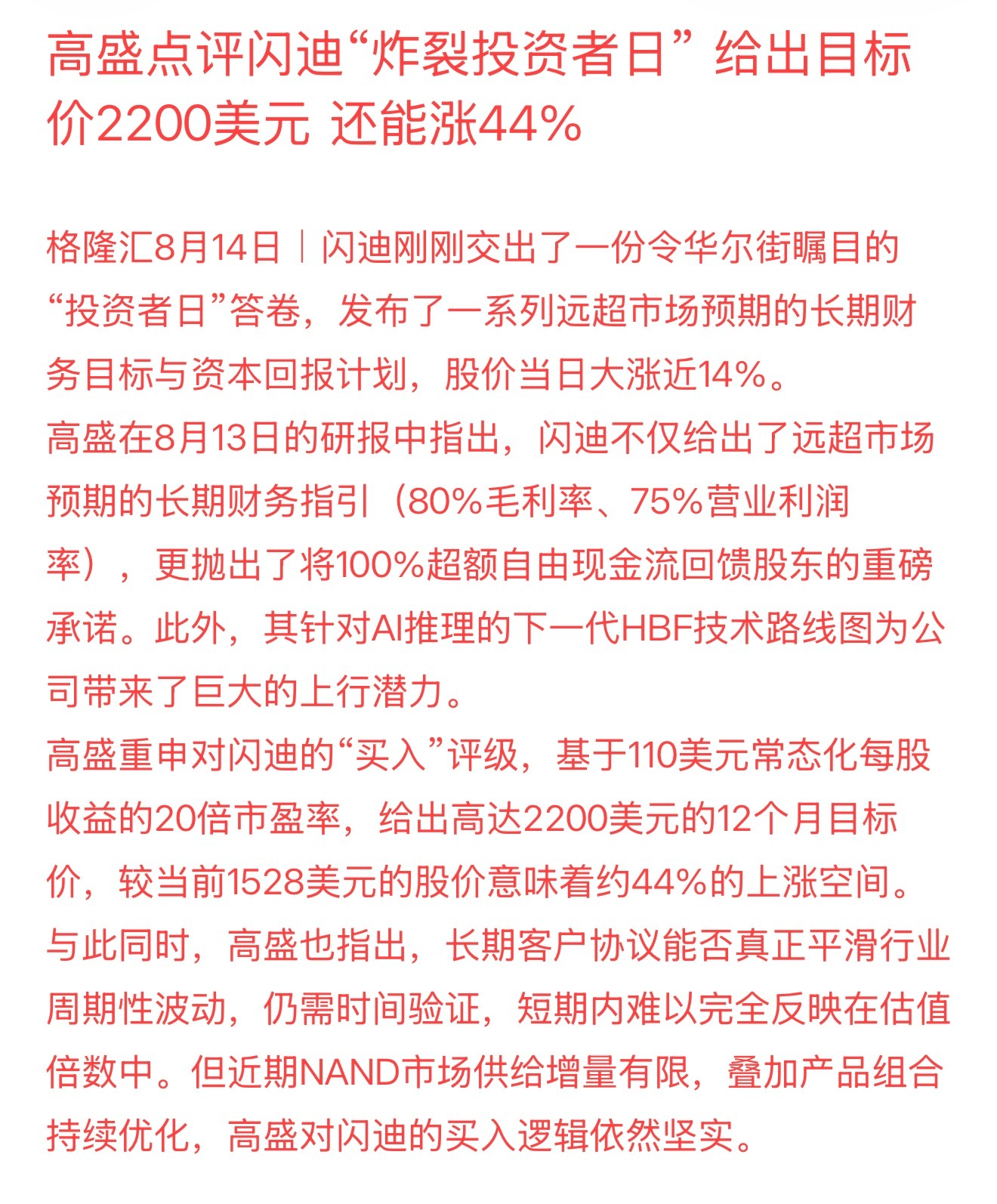 高盛点评闪迪“炸裂投资者日”给出目标价2200美元 还能涨44% 闪迪深夜暴涨闪