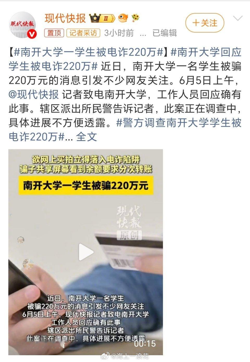 南开大学一学生被电诈220万此同学是富家子弟，人生赢家，还读的是985。不过脑子